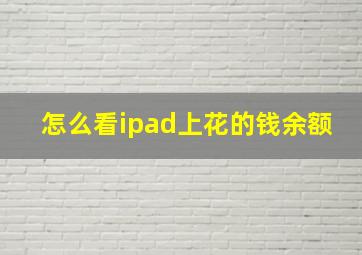 怎么看ipad上花的钱余额