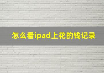 怎么看ipad上花的钱记录