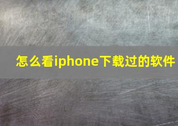 怎么看iphone下载过的软件