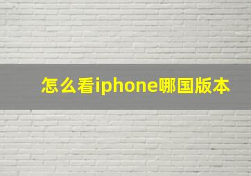 怎么看iphone哪国版本