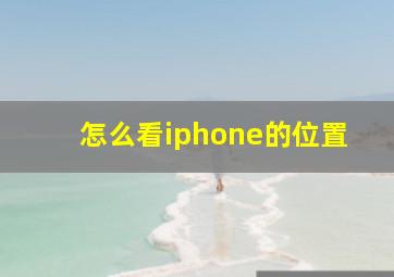 怎么看iphone的位置