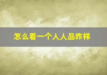 怎么看一个人人品咋样