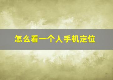 怎么看一个人手机定位