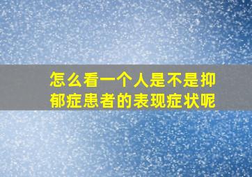 怎么看一个人是不是抑郁症患者的表现症状呢