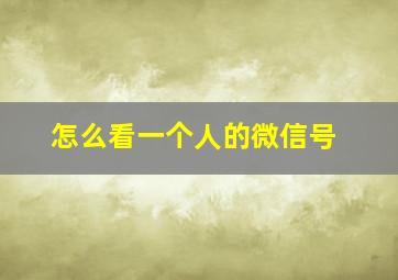 怎么看一个人的微信号