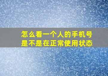 怎么看一个人的手机号是不是在正常使用状态