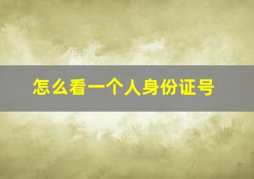 怎么看一个人身份证号