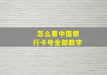 怎么看中国银行卡号全部数字