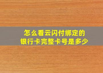 怎么看云闪付绑定的银行卡完整卡号是多少