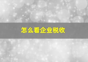 怎么看企业税收