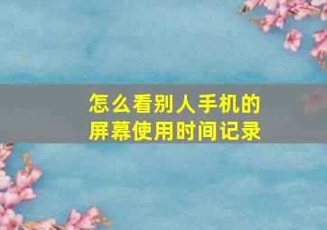 怎么看别人手机的屏幕使用时间记录