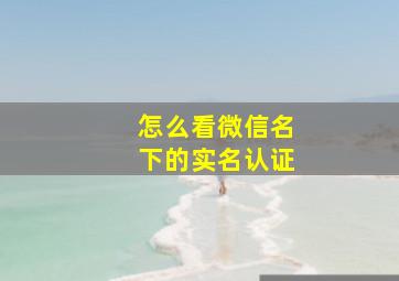 怎么看微信名下的实名认证