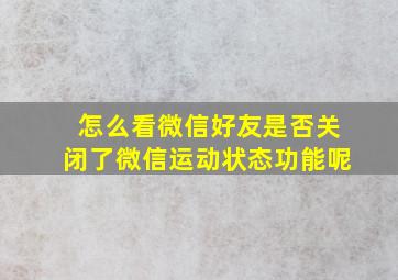 怎么看微信好友是否关闭了微信运动状态功能呢