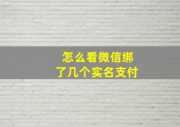 怎么看微信绑了几个实名支付