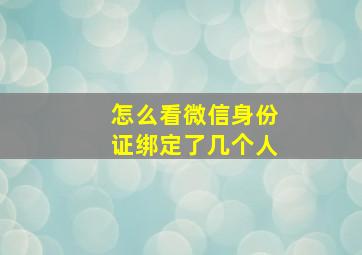 怎么看微信身份证绑定了几个人