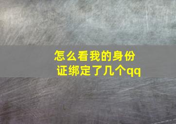 怎么看我的身份证绑定了几个qq