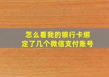 怎么看我的银行卡绑定了几个微信支付账号