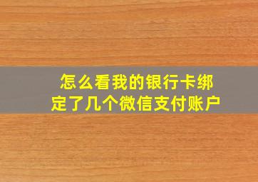 怎么看我的银行卡绑定了几个微信支付账户