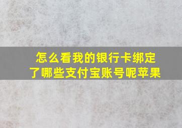 怎么看我的银行卡绑定了哪些支付宝账号呢苹果