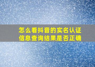 怎么看抖音的实名认证信息查询结果是否正确