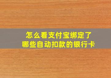 怎么看支付宝绑定了哪些自动扣款的银行卡