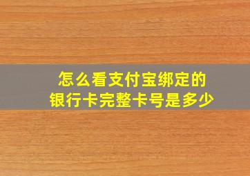 怎么看支付宝绑定的银行卡完整卡号是多少