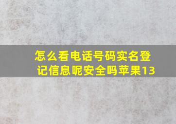 怎么看电话号码实名登记信息呢安全吗苹果13