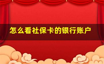 怎么看社保卡的银行账户