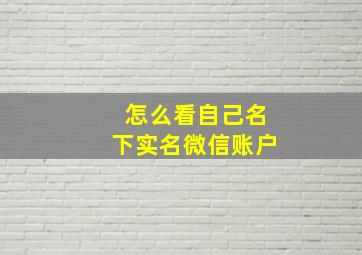 怎么看自己名下实名微信账户