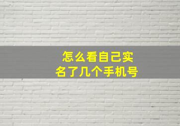 怎么看自己实名了几个手机号