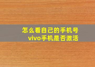 怎么看自己的手机号vivo手机是否激活