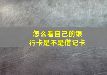 怎么看自己的银行卡是不是借记卡