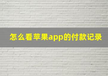 怎么看苹果app的付款记录