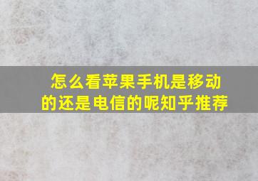 怎么看苹果手机是移动的还是电信的呢知乎推荐