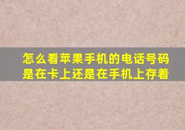 怎么看苹果手机的电话号码是在卡上还是在手机上存着