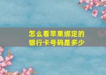 怎么看苹果绑定的银行卡号码是多少