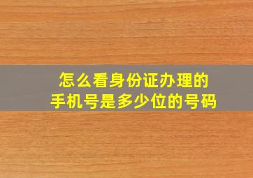 怎么看身份证办理的手机号是多少位的号码