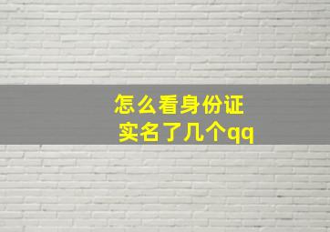 怎么看身份证实名了几个qq