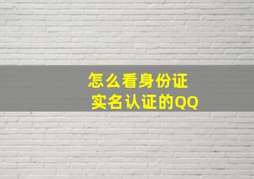 怎么看身份证实名认证的QQ