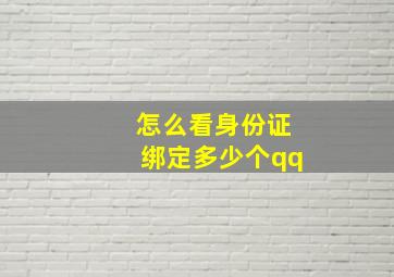 怎么看身份证绑定多少个qq