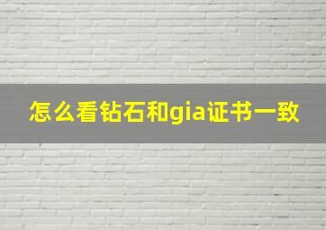 怎么看钻石和gia证书一致