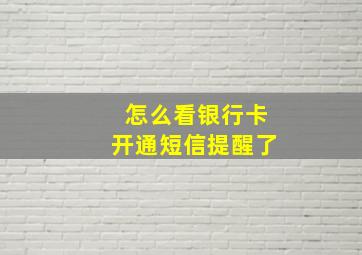 怎么看银行卡开通短信提醒了