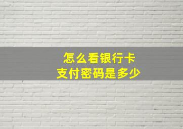 怎么看银行卡支付密码是多少