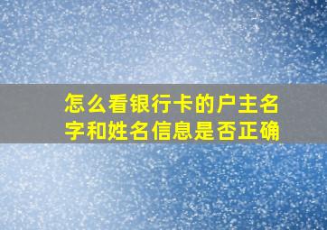 怎么看银行卡的户主名字和姓名信息是否正确