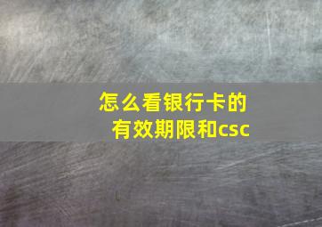 怎么看银行卡的有效期限和csc