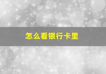 怎么看银行卡里