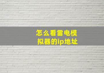 怎么看雷电模拟器的ip地址