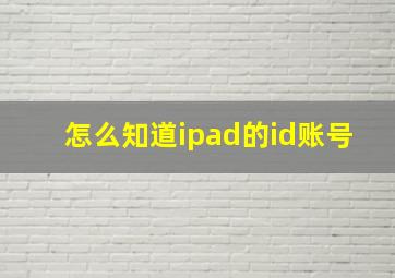 怎么知道ipad的id账号