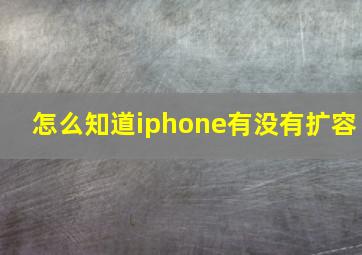 怎么知道iphone有没有扩容