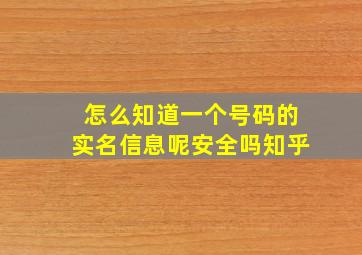 怎么知道一个号码的实名信息呢安全吗知乎